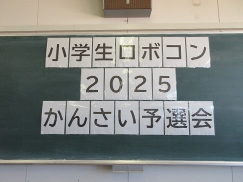 小学生ロボコンかんさい予選会 写真①