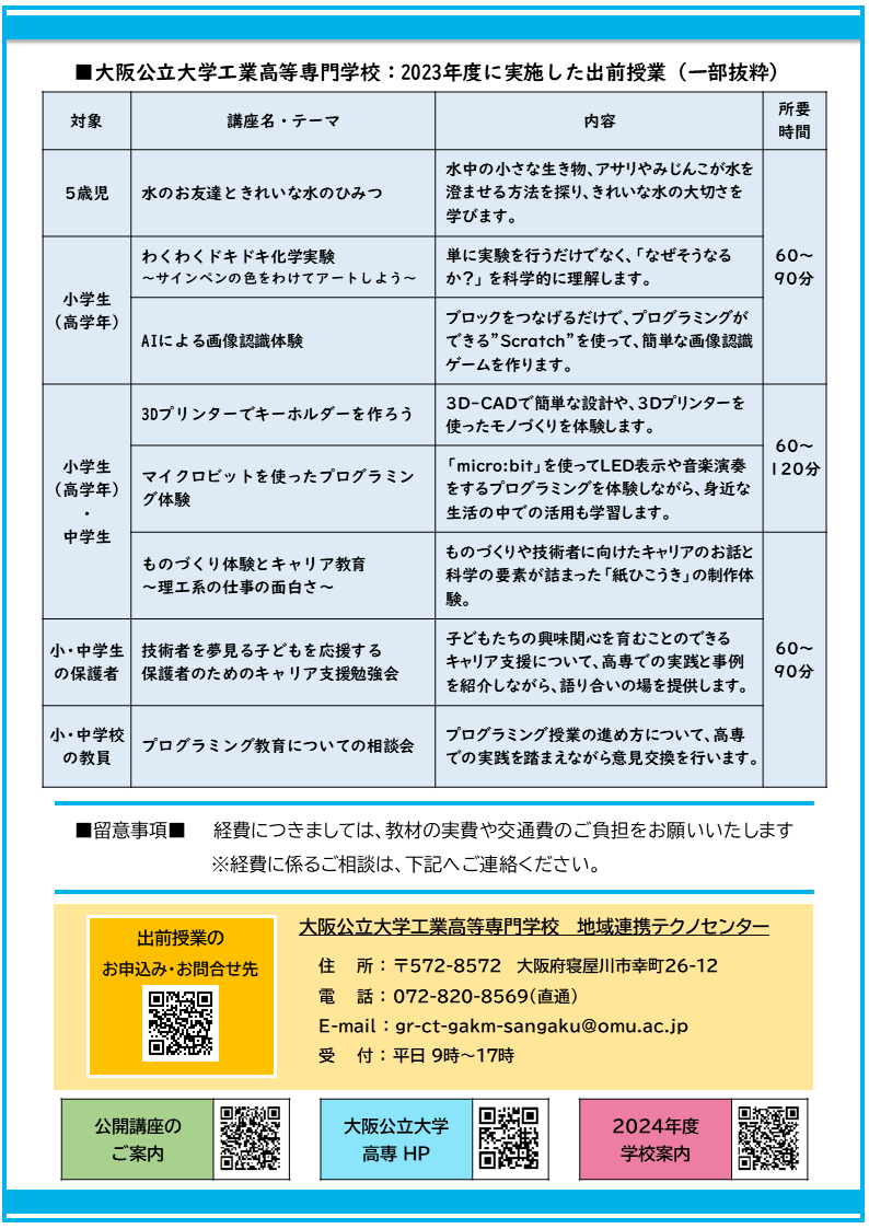 出前授業2024　チラシ裏