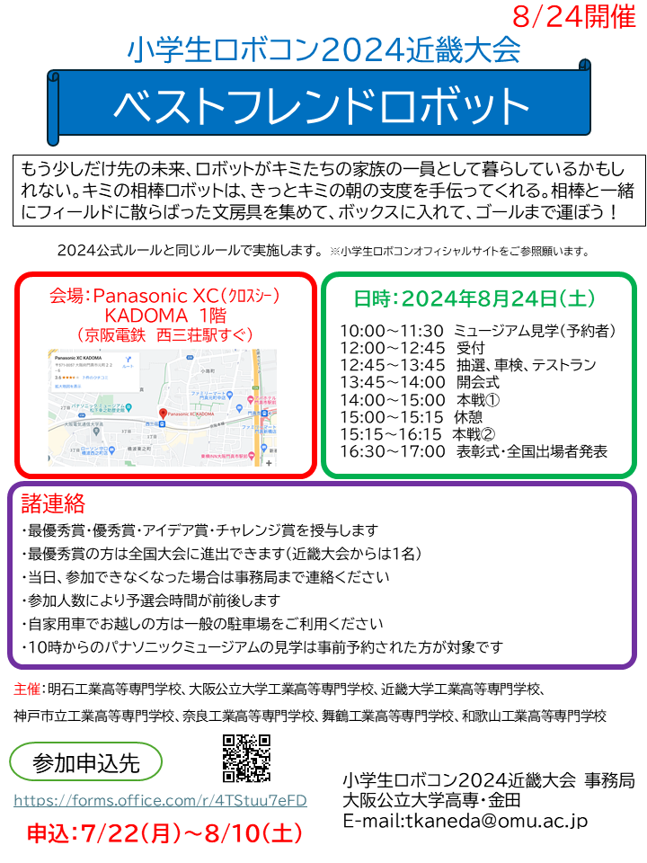 小学生ロボコン2024 近畿大会 案内