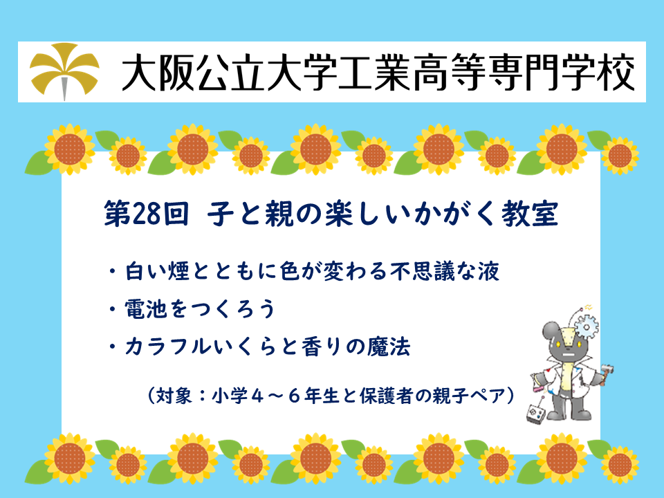 2024年度　公開講座「第28回 子と親の楽しいかがく教室」