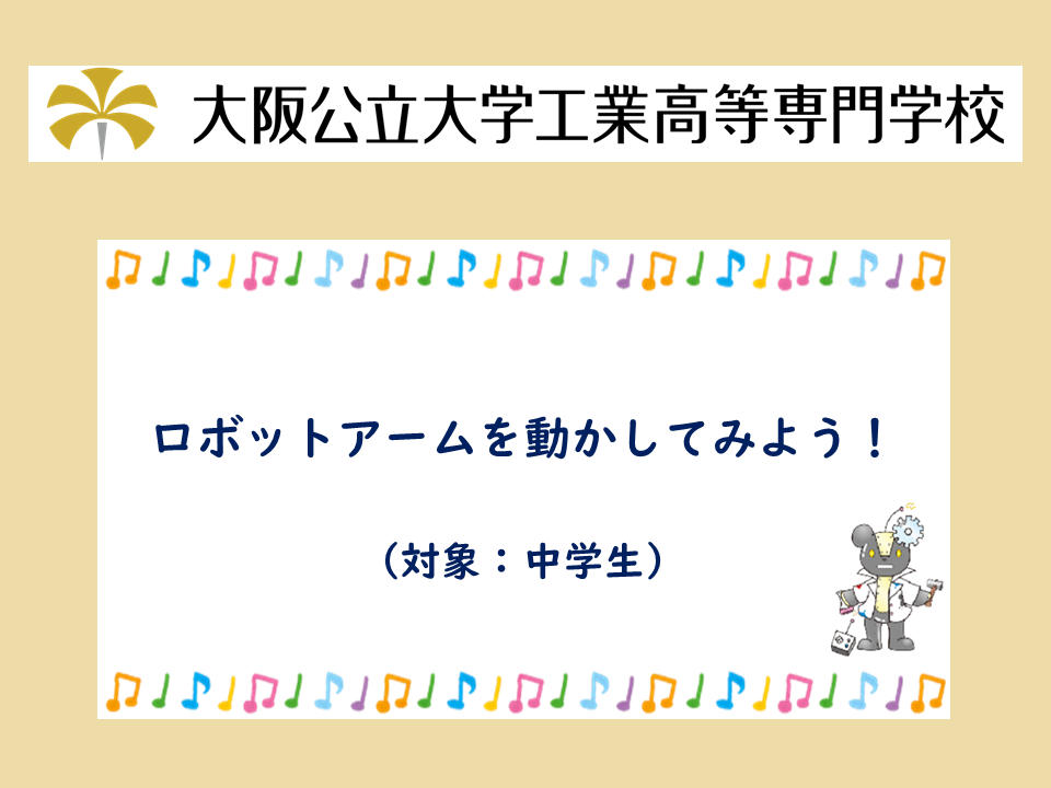 2024年度　公開講座「ロボットアームを動かしてみよう！」