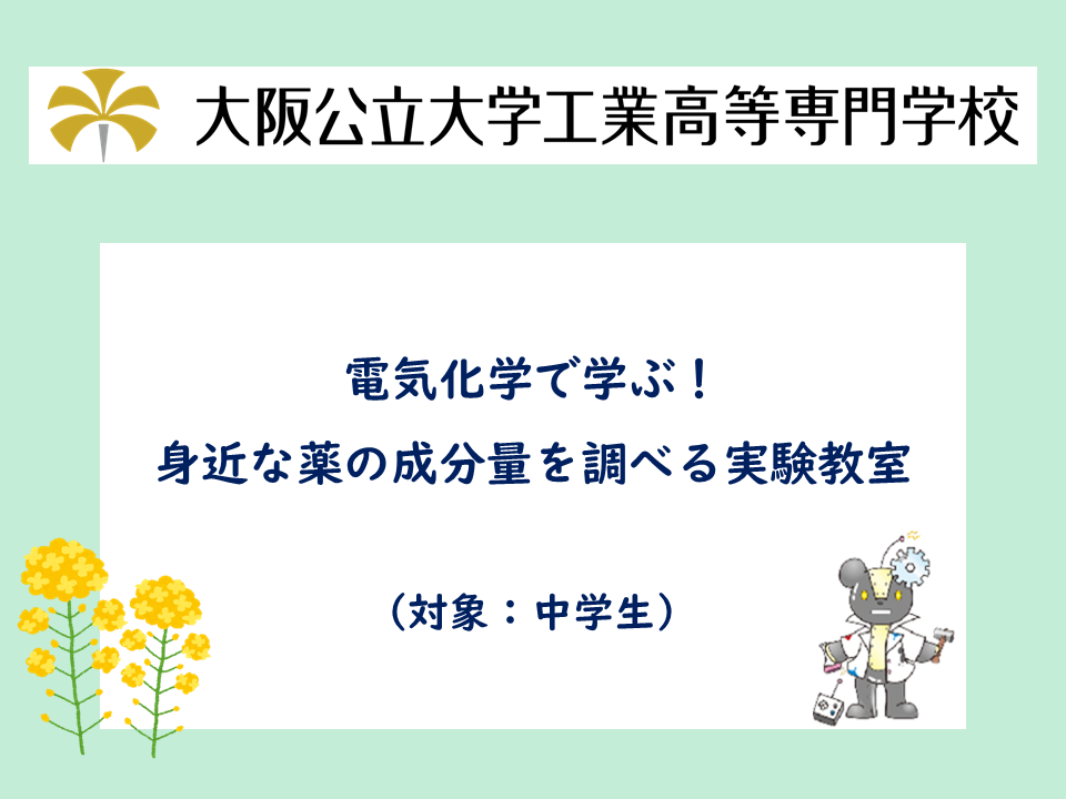 2024年度　公開講座　「電気化学で学ぶ！身近な薬の成分量を調べる実験教室」　サムネイル