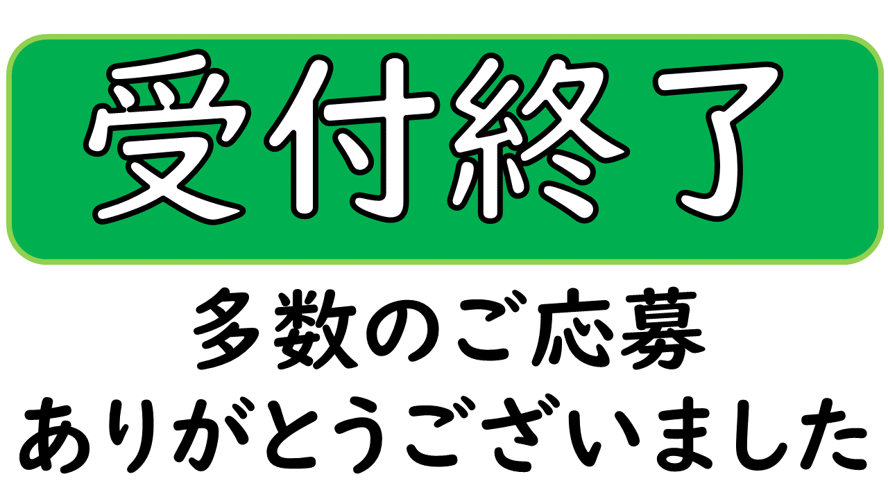 受付終了