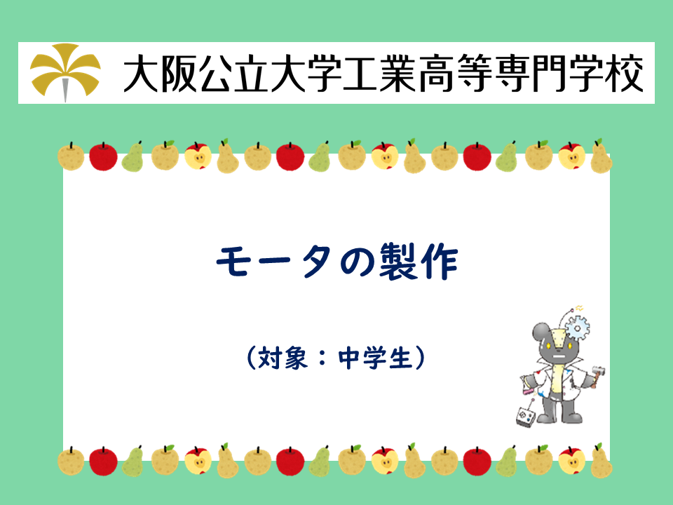 公開講座　「モータの製作」　サムネイル