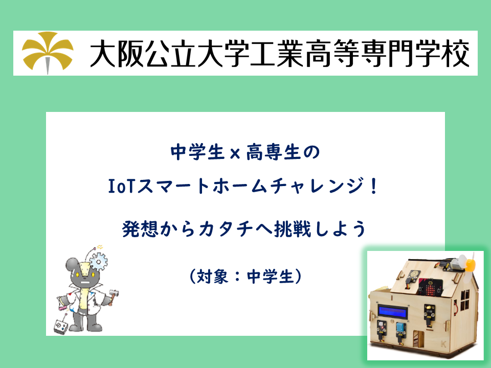 公開講座　「中学生ｘ高専生のIoTスマートホームチャレンジ！発想からカタチへ挑戦しよう！」　サムネイル