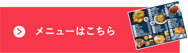 メニューはこちら