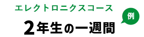 エレクトロニクスコース　２年生の一週間