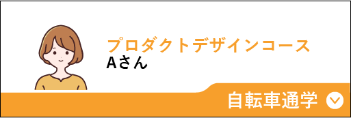 プロダクトデザインコースAさん