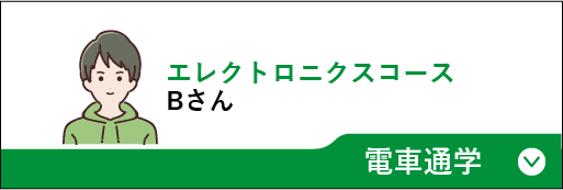 エレクトロニクスコースBさん