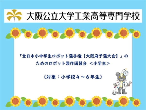 「全日本小中学生ロボット選手権【大阪府予選大会】」のためのロボット製作講習会(小学生)