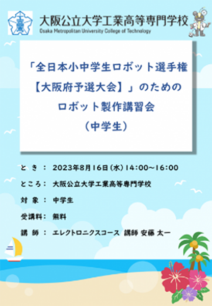 「全日本小中学生ロボット選手権【大阪府予選大会】」のためのロボット製作講習会(中学生)