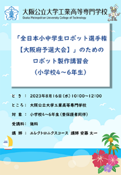 「全日本小中学生ロボット選手権【大阪府予選大会】」のためのロボット製作講習会(小学校4～6年生)