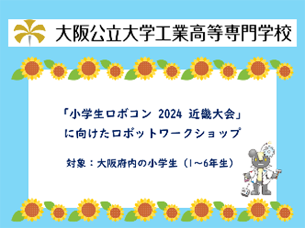 「小学生ロボコン 2024 近畿大会」に向けたロボットワークショップ