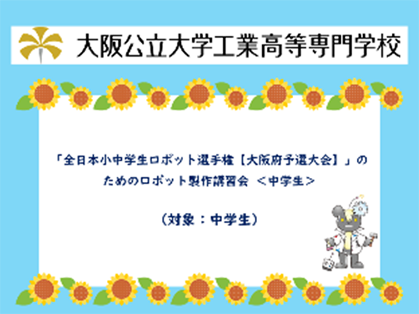 「全日本小中学生ロボット選手権【大阪府予選大会】」のためのロボット製作講習会(中学生)