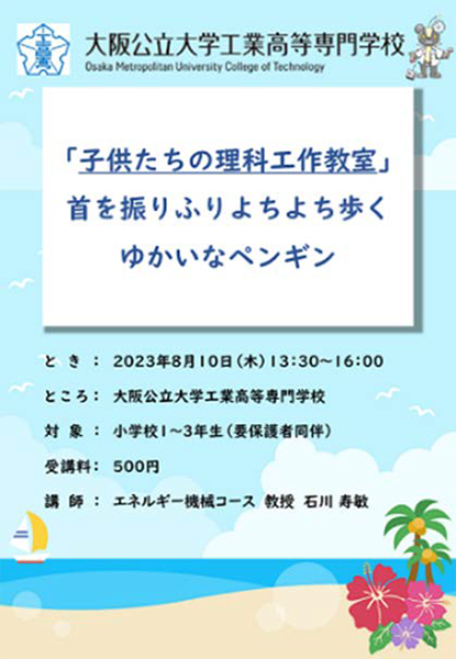 供たちの理科工作教室～首をふり振りよちよち歩くゆかいなペンギン